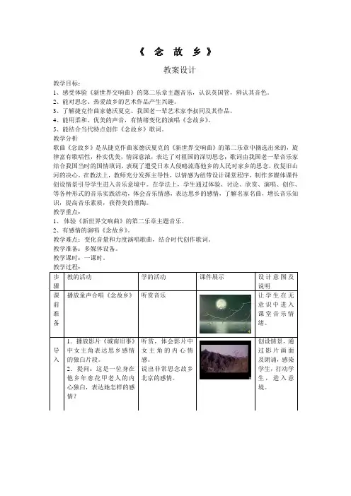 人音版音乐九上《念故乡》word教案