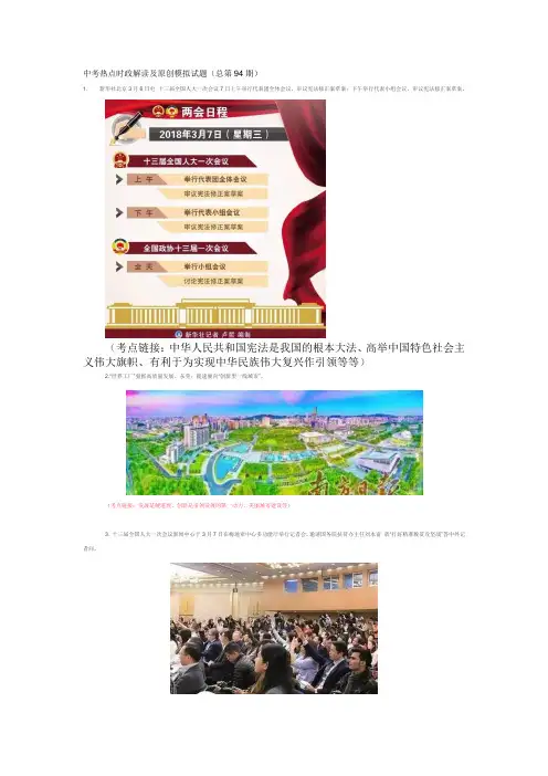 2018年中考思想品德热点时政解读及原创模拟试题(总第94期)