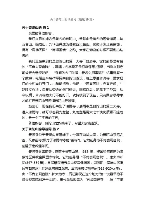 关于普陀山的导游词（精选19篇）