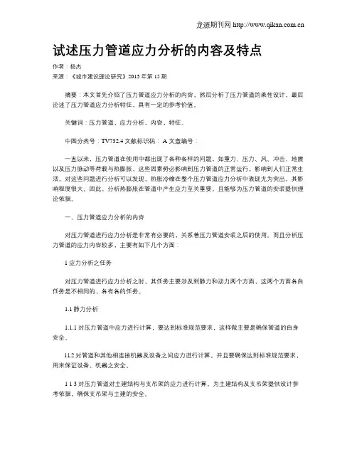 试述压力管道应力分析的内容及特点