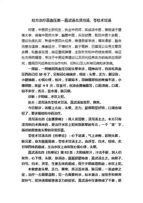 经方治疗高血压案—真武汤合泽泻汤、苓桂术甘汤