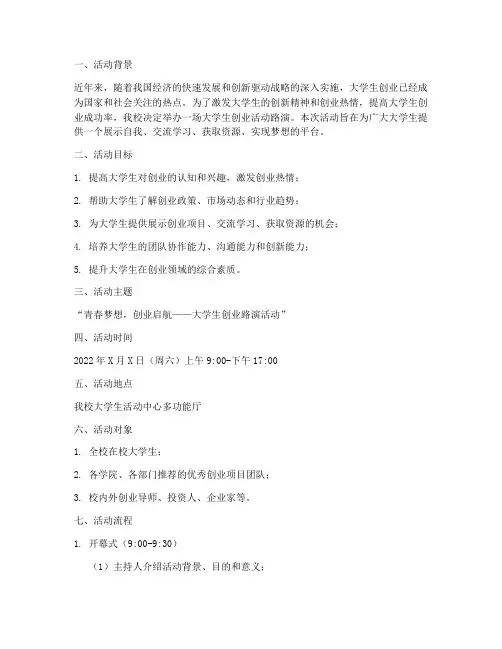 大学生创业活动路演策划