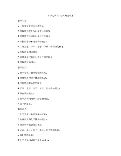 初中化学入门基本概念教案