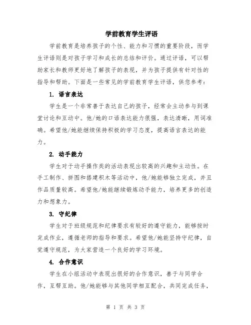 学前教育学生评语