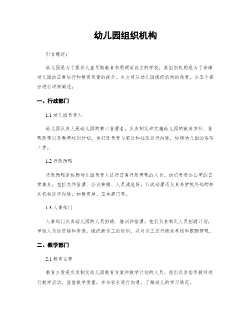 幼儿园组织机构