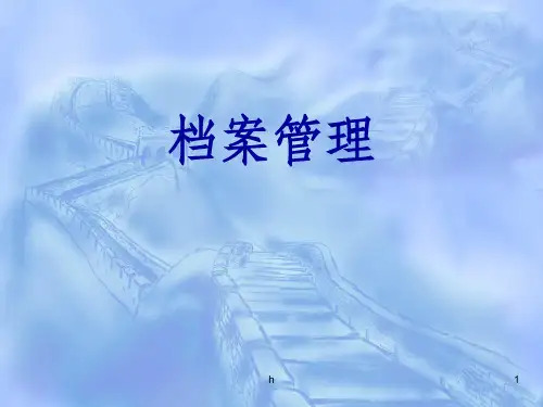 《档案管理》PPT课件全文