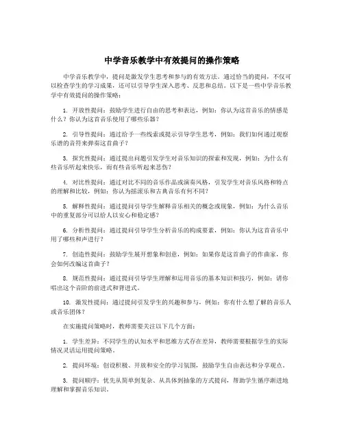 中学音乐教学中有效提问的操作策略