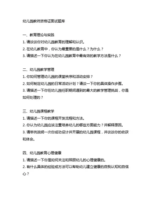 幼儿园教师资格证面试题库 幼儿园教师面试