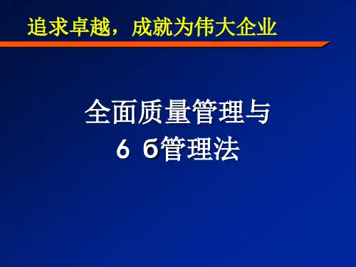 TQM全面质量管理与六西格玛管理法.pptx