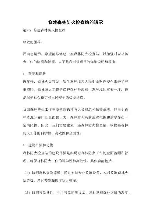 修建森林防火检查站的请示