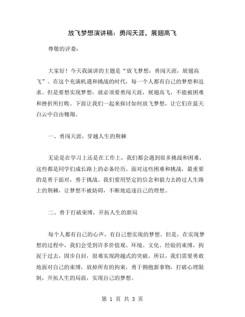 放飞梦想演讲稿：勇闯天涯,展翅高飞