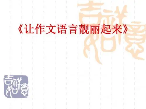 初中作文指导：《让作文语言靓丽起来》PPT