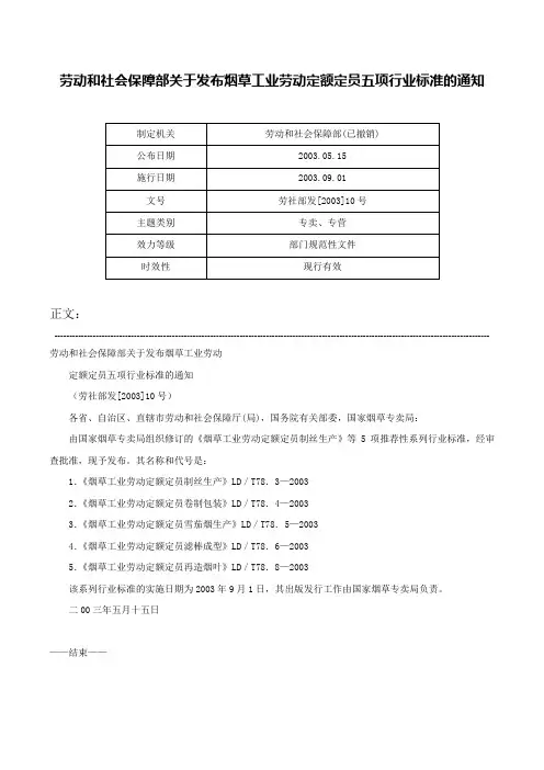 劳动和社会保障部关于发布烟草工业劳动定额定员五项行业标准的通知-劳社部发[2003]10号