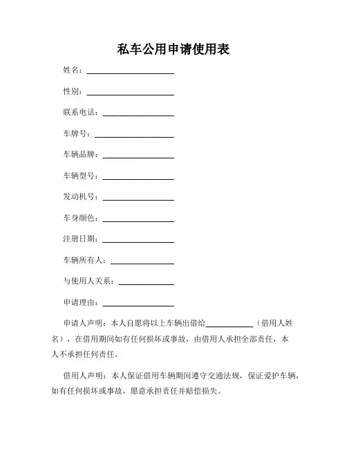 私车公用申请使用表