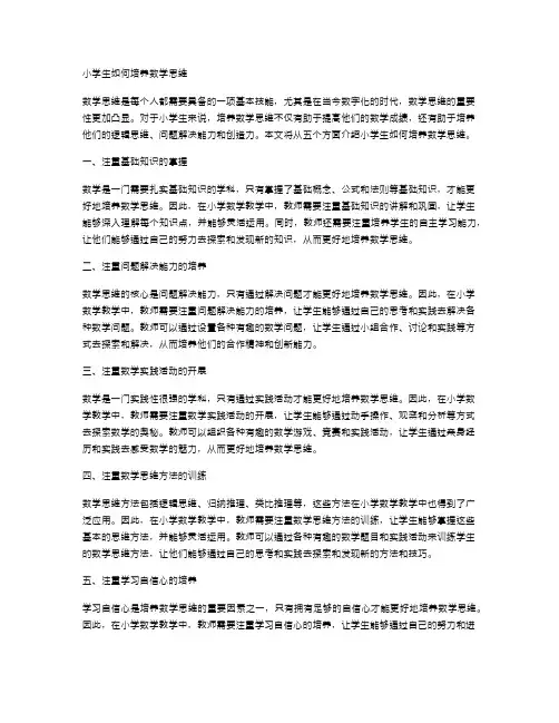 小学生如何培养数学思维