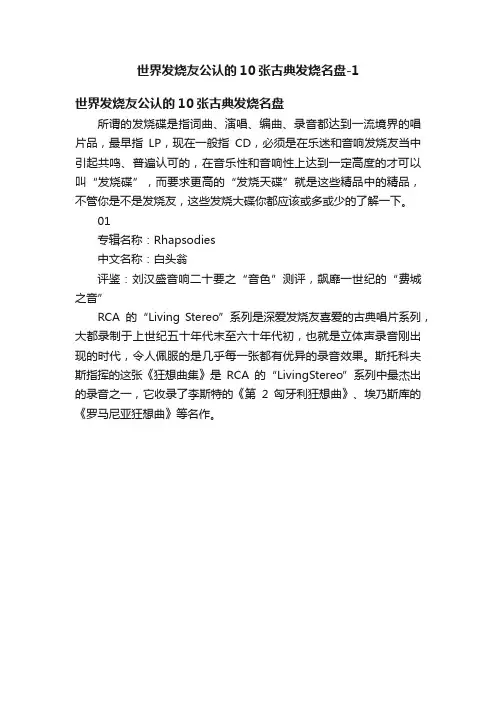 世界发烧友公认的10张古典发烧名盘-1