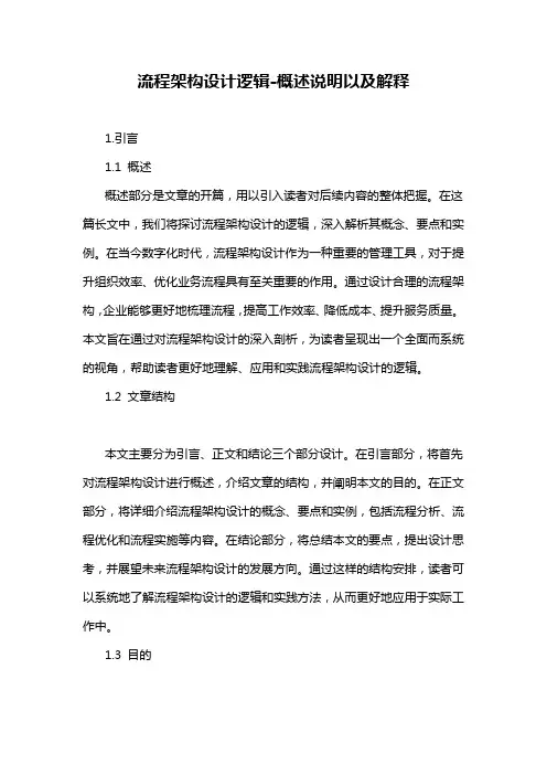 流程架构设计逻辑-概述说明以及解释
