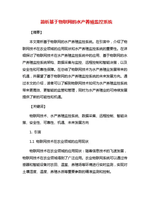简析基于物联网的水产养殖监控系统
