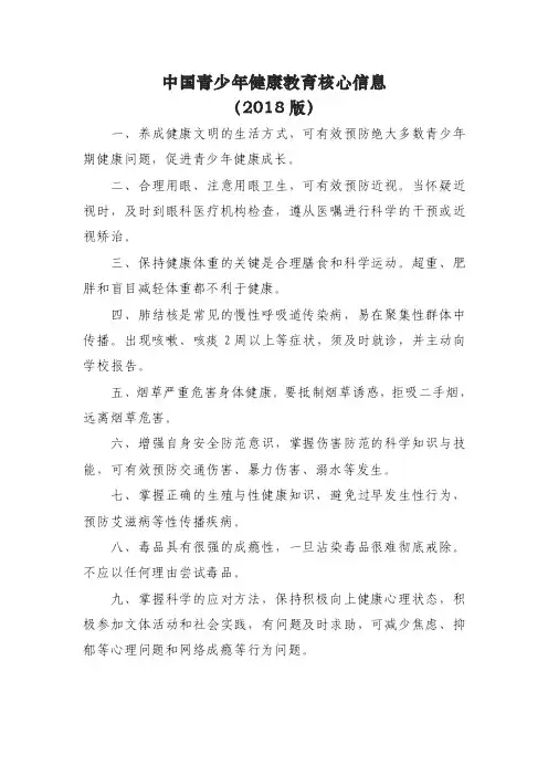 中国青少年健康教育核心信息