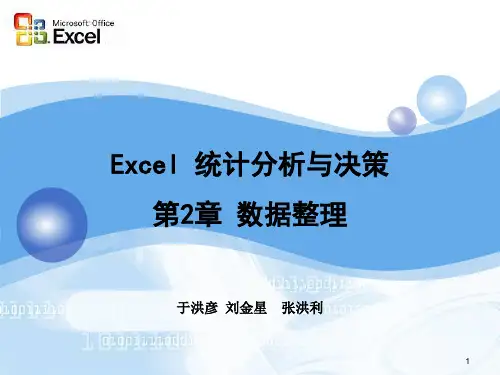 98047-Excel统计分析与决策-第2章 数据整理 2009