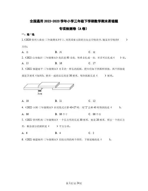 全国通用2022——2023学年小学三年级下学期数学期末易错题专项检测卷AB卷(含答案)