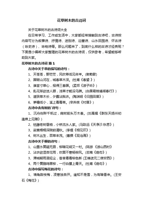 关于花草树木的古诗词大全