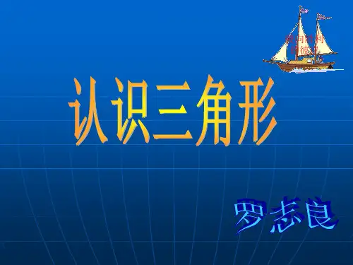 认识三角形说课课件讲解