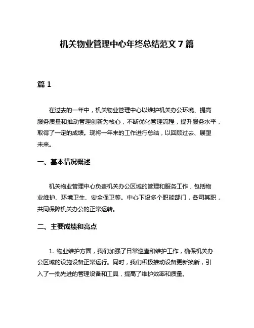 机关物业管理中心年终总结范文7篇