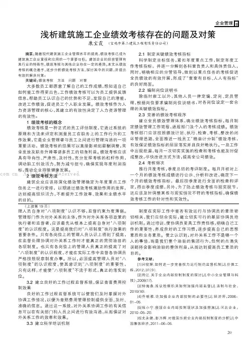 浅析建筑施工企业绩效考核存在的问题及对策