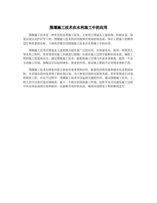 围堰施工技术在水利施工中的应用
