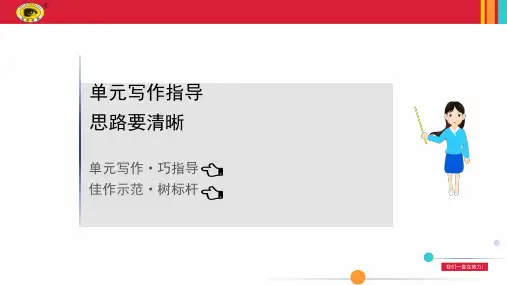 最新部编版七年级上册语文第四单元写作指导思路要清晰