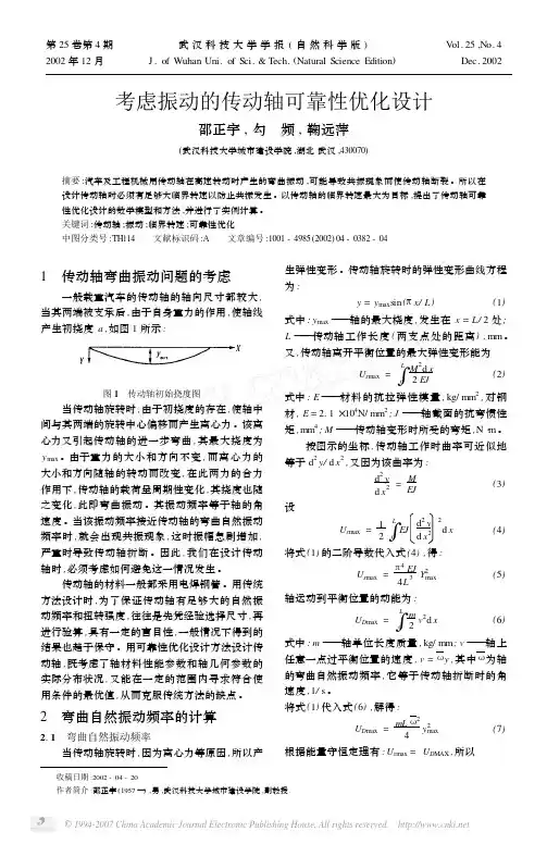 考虑振动的传动轴可靠性优化设计