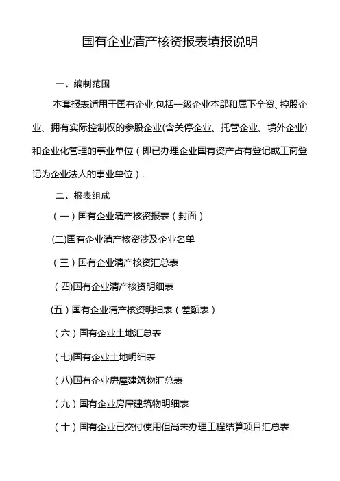国有企业清产核资报表编报说明