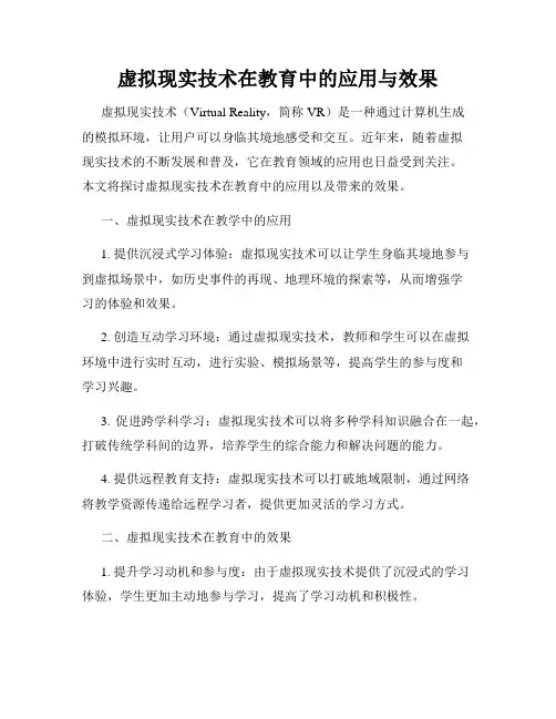 虚拟现实技术在教育中的应用与效果