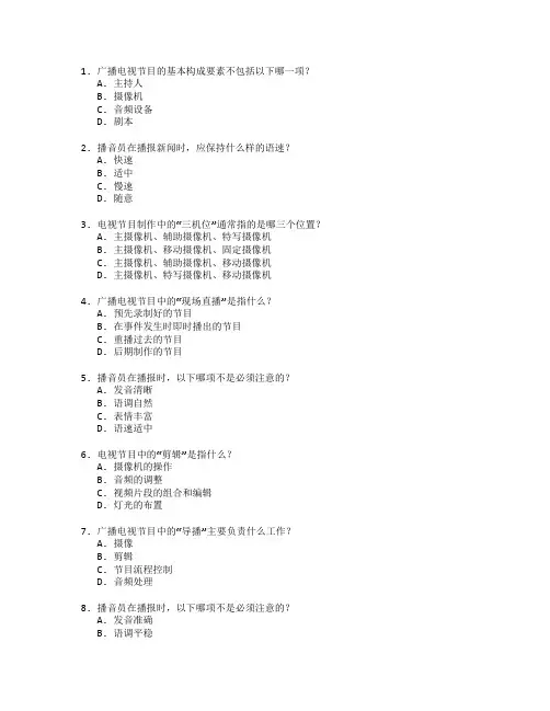 广播电视制作与播音考试 选择题 60题