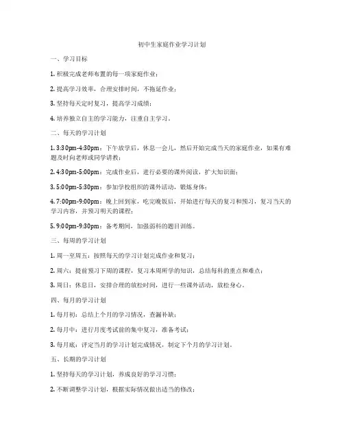 初中生家庭作业学习计划