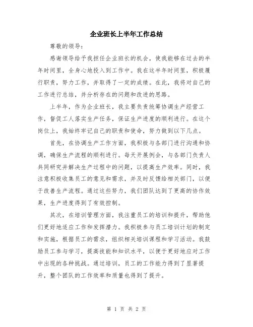 企业班长上半年工作总结