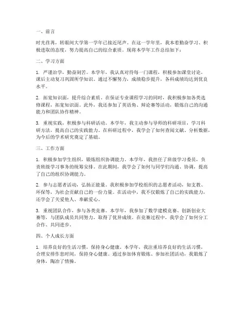 大学第一学年工作总结报告
