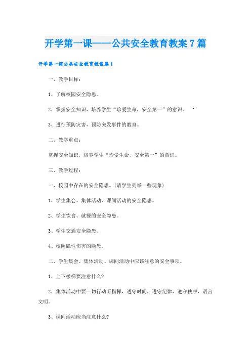 开学第一课——公共安全教育教案7篇