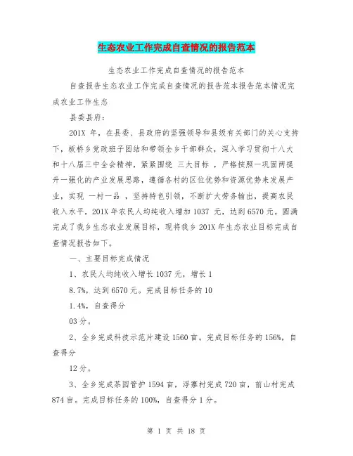 生态农业工作完成自查情况的报告范本