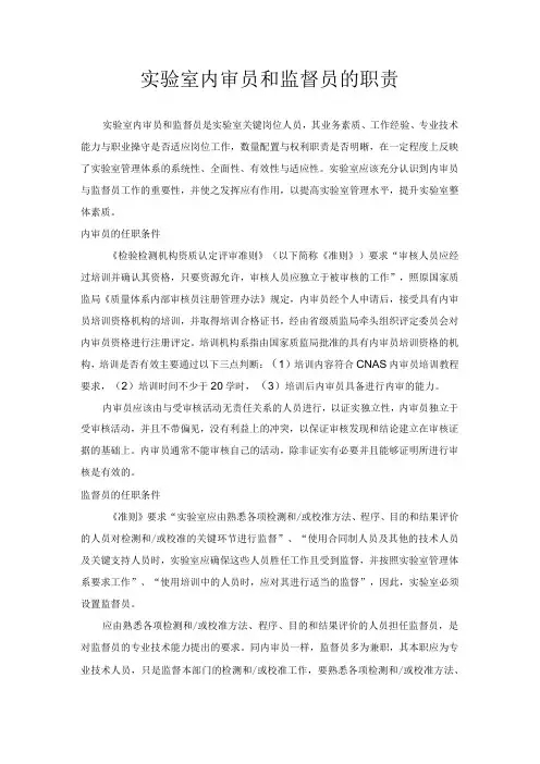 实验室内审员和监督员的职责