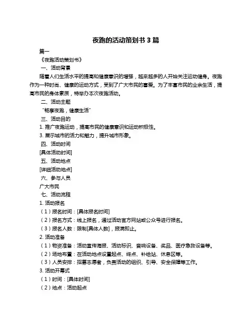 夜跑的活动策划书3篇