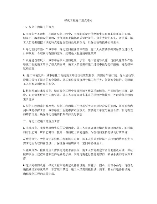 绿化工程施工重点难点