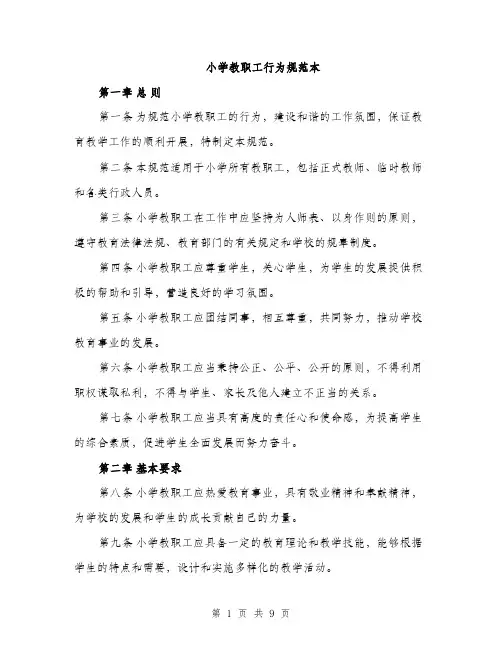 小学教职工行为规范本