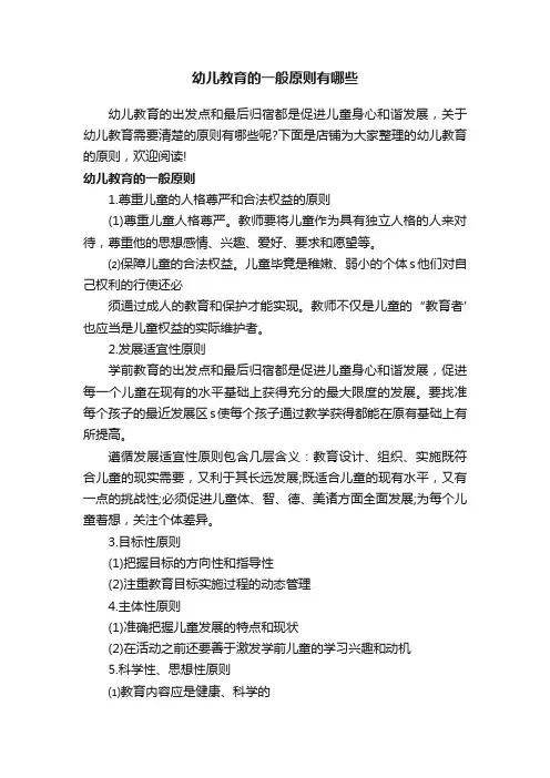幼儿教育的一般原则有哪些