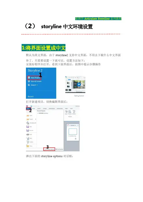 (2)storyline中文环境设置-看图学Articulate storyline糸列教程