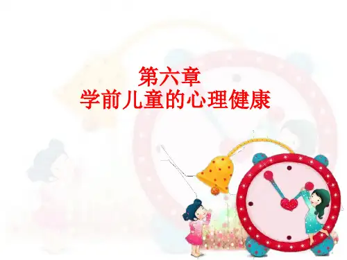 6.2.1 学前儿童常见的心理卫生问题