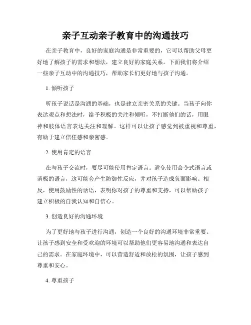 亲子互动亲子教育中的沟通技巧