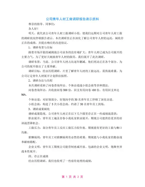 公司青年人才工作调研汇报材料