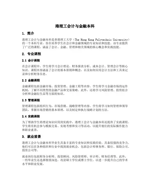 港理工会计与金融本科
